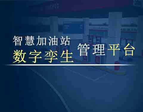 智慧加油站数字孪生管理平台