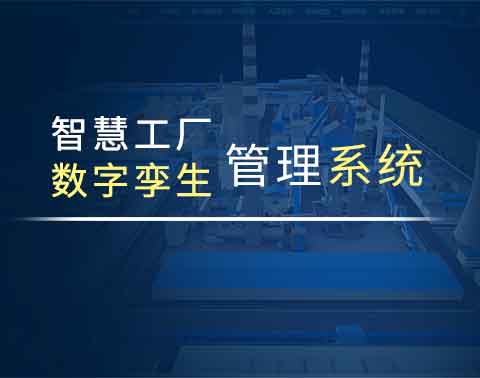 智能工厂数字孪生管理系统
