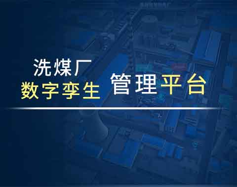 洗煤厂数字孪生管理系统