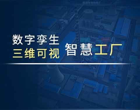3d数字孪生可视化工厂