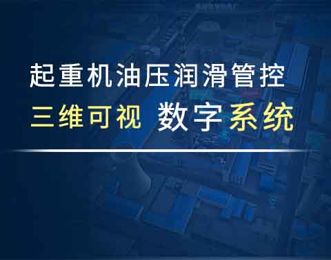 起重机油压润滑管控系统