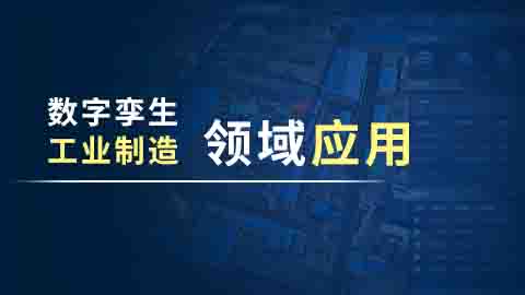 数字孪生工业制造领域应用