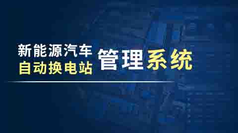 新能源汽车自动换电站管理系统