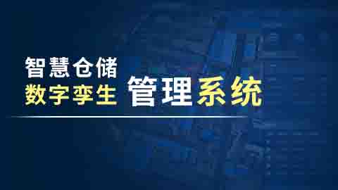 智慧仓储数字孪生管理系统
