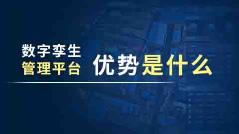 数字孪生管理平台优势