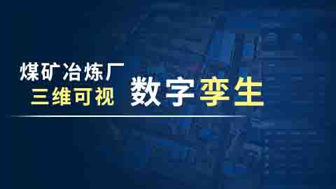 煤矿冶炼厂数字孪生系统